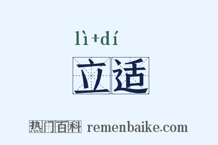 立适是什么意思的图片